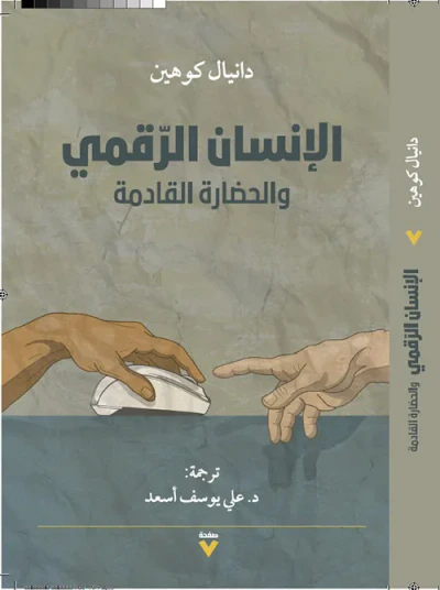 غلاف كتاب الإنسان الرقمي والحضارة القادمة