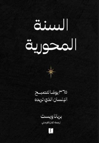 غلاف كتاب السنة المحورية ؛ 365 يوما لتصبح الإنسان الذي تريده