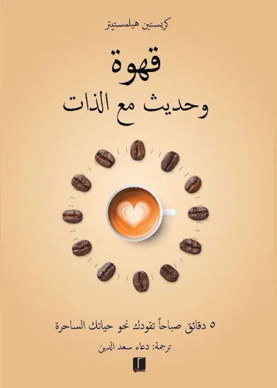 غلاف كتاب قهوة وحديث مع الذات ؛ 5 دقائق صباحاً تقودك نحو حياتك الساحرة
