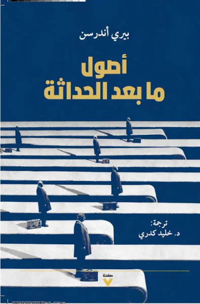 غلاف كتاب أصول ما بعد الحداثة