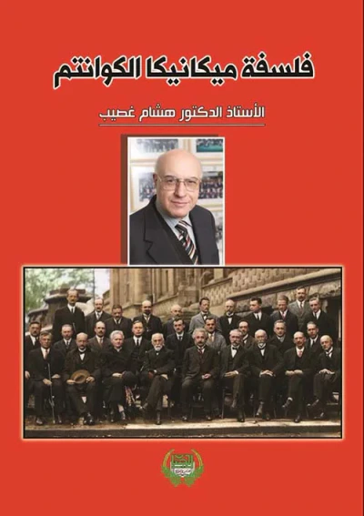 غلاف كتاب فلسفة ميكانيكا الكوانتم