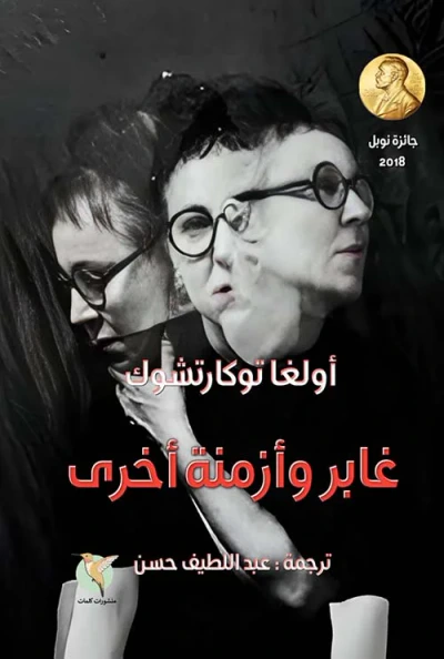غلاف كتاب غابر وأزمنة أخرى