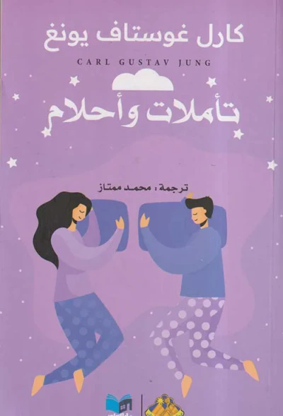 غلاف كتاب تأملات وأحلام