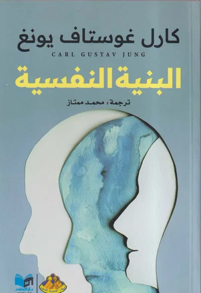 غلاف كتاب البنية النفسية