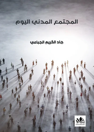 غلاف كتاب المجتمع المدني اليوم