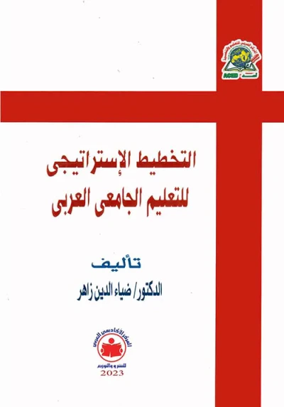 غلاف كتاب التخطيط الإستراتيجي للتعليم الجامعي العربي