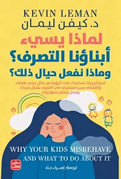 غلاف كتاب لماذا يسئ أبناؤنا التصرف ؟ وماذا نفعل حيال ذلك ؟
