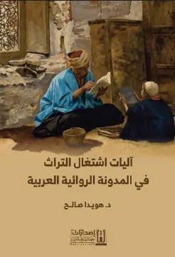 غلاف كتاب آليات إشتغال التراث في المدونة الروائية العربية