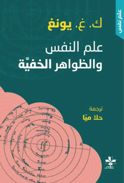غلاف كتاب علم النفس والظواهر الخفية