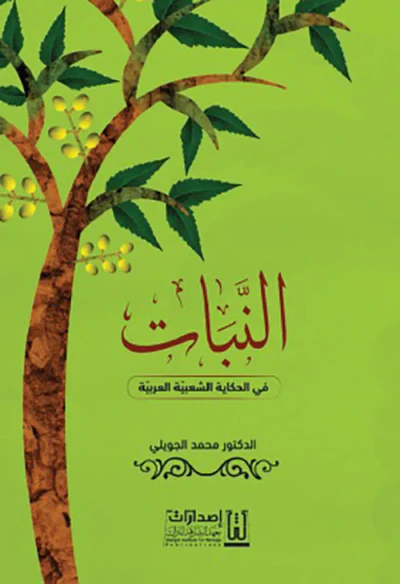 غلاف كتاب النبات ؛ في الحكاية الشعبية العربية