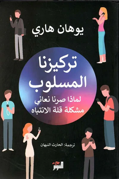 غلاف كتاب تركيزنا المسلوب ؛ لماذا صرنا نعاني قلة الانتباه