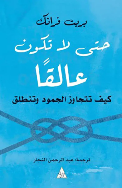 غلاف كتاب حتى لا تكون عالقا ؛ كيف تتجاوز الجمود وتنطلق
