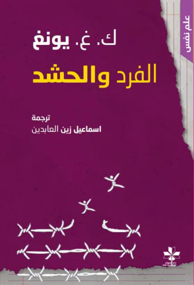 غلاف كتاب الفرد والحشد