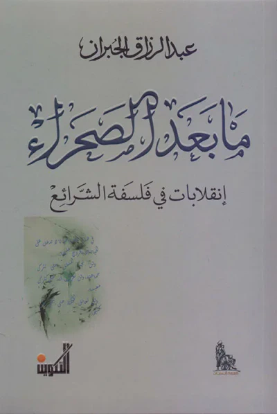 غلاف كتاب ما بعد الصحراء : إنقلابات في فلسفة الشرائع
