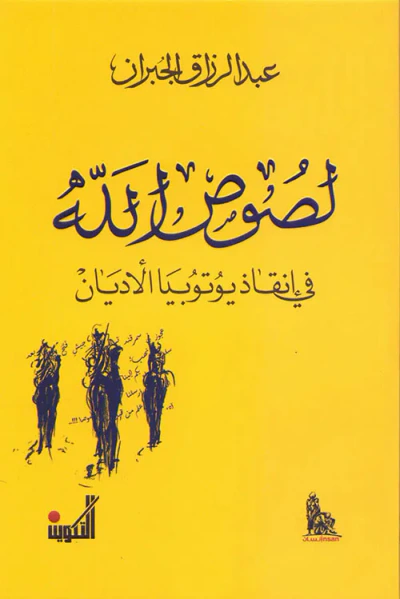 غلاف كتاب لصوص الله في إنقاذ يوتوبيا الأديان