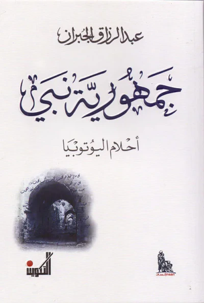 غلاف كتاب جمهورية نبي - أحلام اليوتوبيا