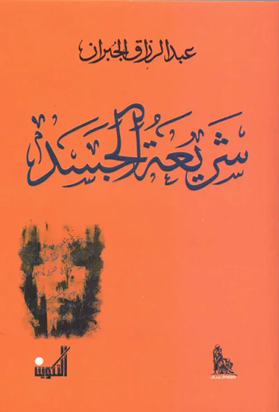 غلاف كتاب شريعة الجسد