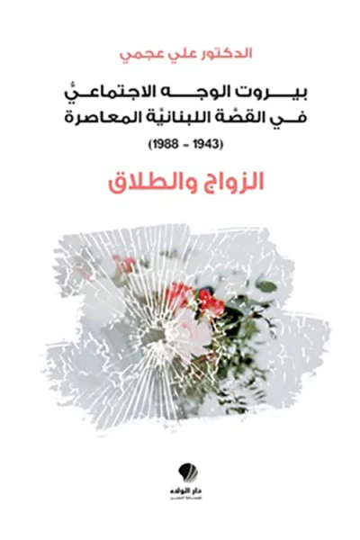 غلاف كتاب بيروت الوجه الاجتماعي في القصة اللبنانية المعاصرة (1943-1988) - الزواج والطلاق