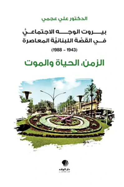 غلاف كتاب بيروت الوجه الاجتماعي في القصة اللبنانية المعاصرة (1943-1988) - الزمن ؛ الحياة والموت