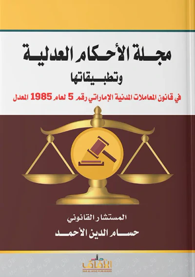 غلاف كتاب مجلة الأحكام العدلية وتطبيقاتها في قانون المعاملات المدنية الإماراتي رقم 5 لعام 1985 المعدل
