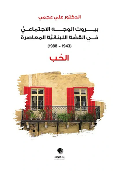 غلاف كتاب بيروت الوجه الاجتماعي في القصة اللبنانية المعاصرة (1943-1988) - الحب