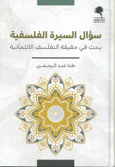 غلاف كتاب سؤال السيرة الفلسفية ؛ بحث في حقيقة التفلسف الائتمانية