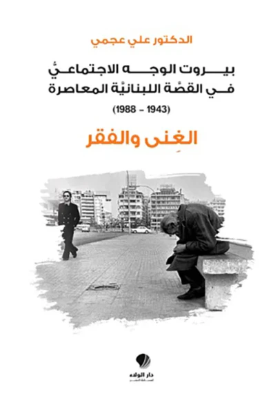 غلاف كتاب بيروت الوجه الاجتماعي في القصة اللبنانية المعاصرة (1943-1988) الغنى والفقر