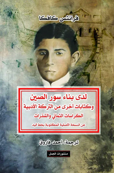 غلاف كتاب لدى بناء سور الصين وكتابات أخرى من التركة الأدبية الكراسات الثماني والشذرات عن النسخة الأصلية المكتوبة بخط اليد