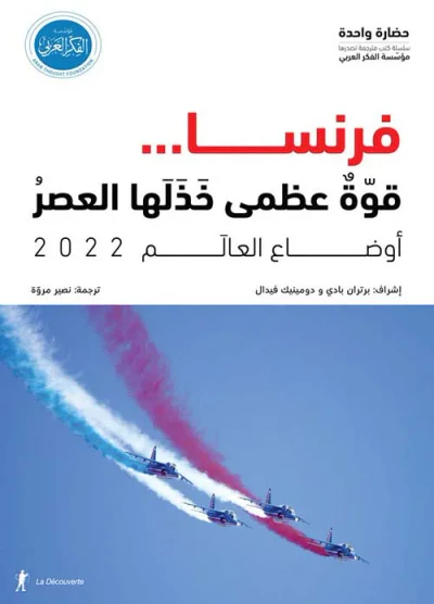 غلاف كتاب أوضاع العالم 2022 ؛ فرنسا ... قوة عظمى خذلها العصر