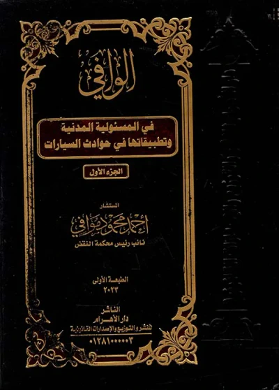 غلاف كتاب الوافي في المسئولية المدنية وتطبيقاتها في حوادث السيارات