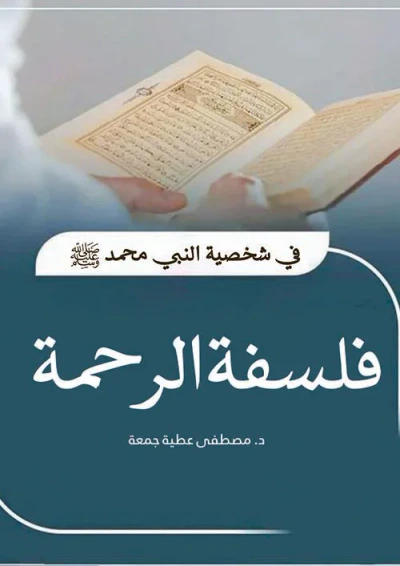 غلاف كتاب فلسفة الرحمة في شخصية النبي محمد ﷺ