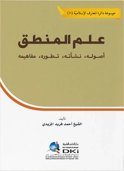 غلاف كتاب علم المنطق ؛ أصوله - نشأته - تطوره - مفاهيمه