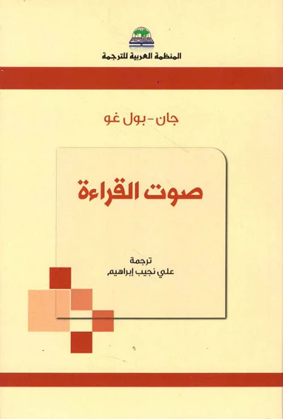 غلاف كتاب صوت القراءة