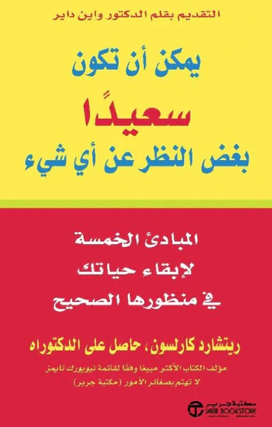 غلاف كتاب يمكن أن تكون سعيداً بغض النظر عن أي شيء ؛ المبادئ الخمسة لإبقاء حياتك في منظورها الصحيح
