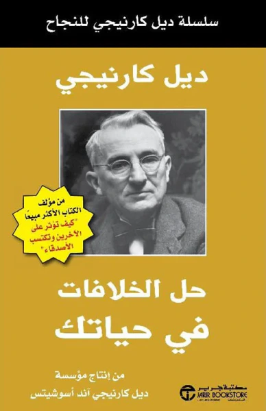 غلاف كتاب حل الخلافات في حياتك