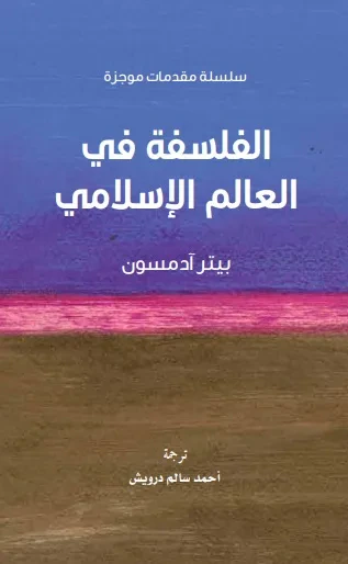 غلاف كتاب الفلسفة في العالم الإسلامي