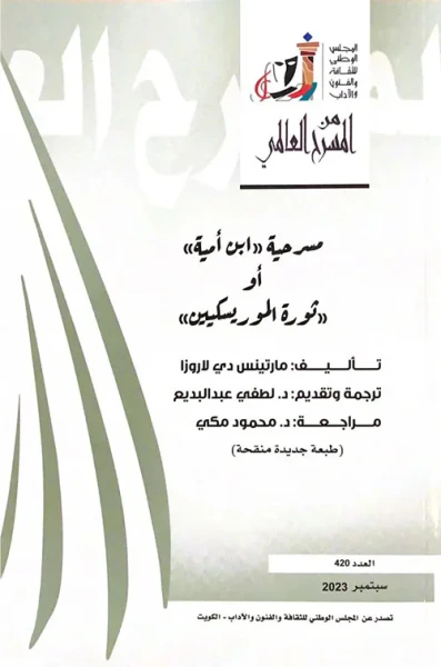 غلاف كتاب مسرحية ' ابن أمية ' أو ' ثورة الموريسكيين ' - العدد 420