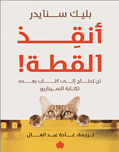 غلاف كتاب أنقذ القطة ! ؛ لن تحتاج إلى كتاب بعده لكتابة السيناريو
