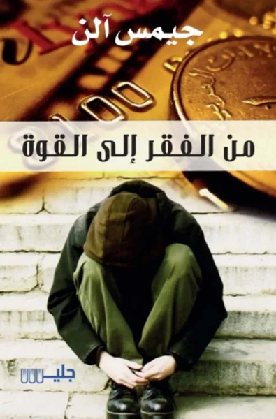 غلاف كتاب من الفقر إلى القوة