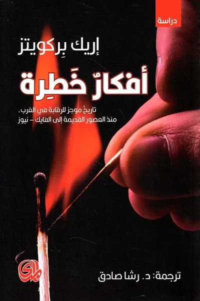 غلاف كتاب أفكار خطرة ؛ تاريخ موجز للرقابة في الغرب منذ العصور القديمة إلى الفايك - نيوز