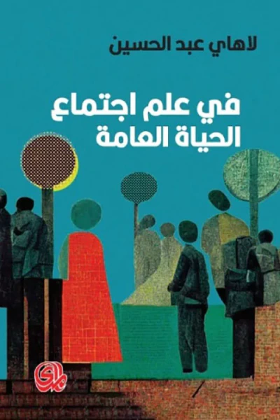 غلاف كتاب في علم اجتماع الحياة العامة