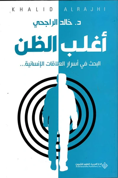 غلاف كتاب أغلب الظن ؛ البحث في أسرار العلاقات الإنسانية ...