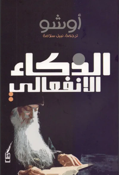 غلاف كتاب الذكاء الأنفعالي