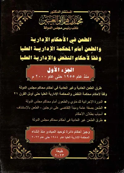 غلاف كتاب الطعن في الأحكام الإدارية والطعن أمام المحكمة الإدارية العليا وفقاً لأحكام النقض والإدارية العليا