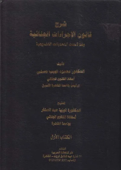 غلاف كتاب شرح قانون الإجراءات الجنائية وفقاً لأحدث التعديلات التشريعية