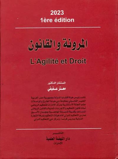 غلاف كتاب المرونة و القانون L Agilite et Droit