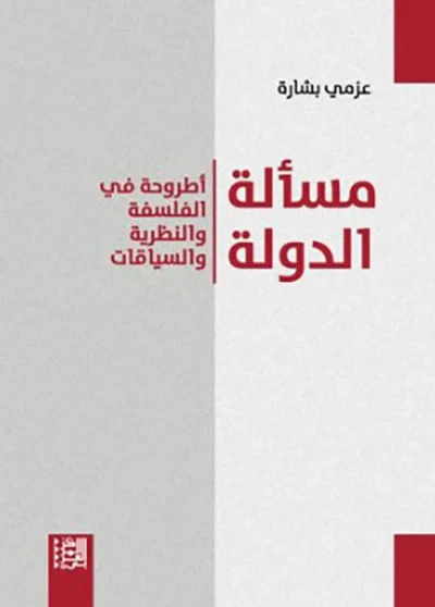 غلاف كتاب مسألة الدولة : أطروحة في الفلسفة والنظرية والسياقات