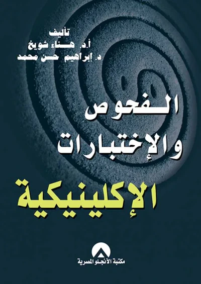 غلاف كتاب الفحوص والأختبارات الإكلينيكية
