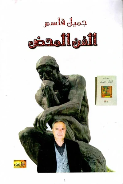 غلاف كتاب الفن المحض