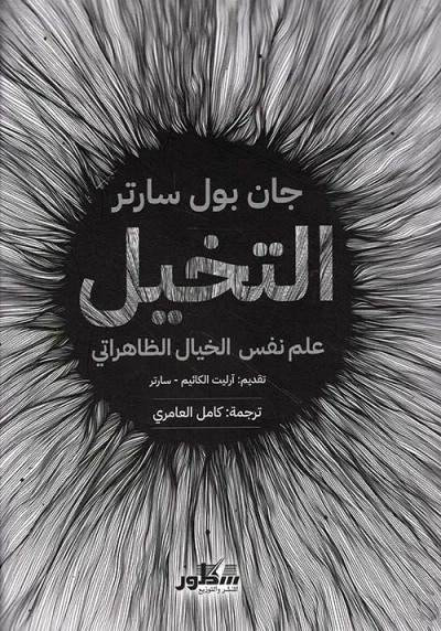غلاف كتاب التخيل علم نفس الخيال الظاهراتي